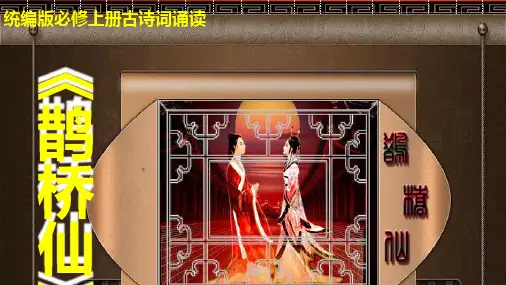 部编版必修上册课件：《鹊桥仙》教学课件