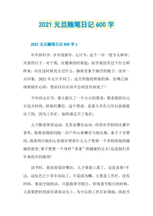 2021元旦随笔日记600字