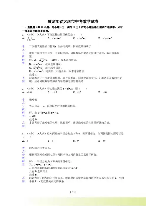 黑龙江省大庆市中考数学试卷及答案(Word解析版)