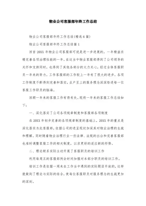 物业公司客服部年终工作总结