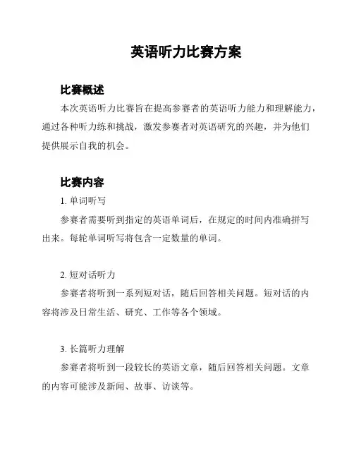 英语听力比赛方案