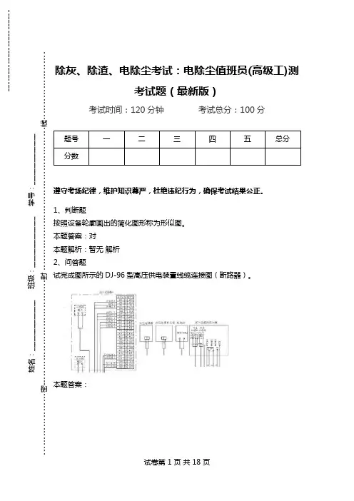 除灰、除渣、电除尘考试：电除尘值班员(高级工)测考试题(最新版).doc