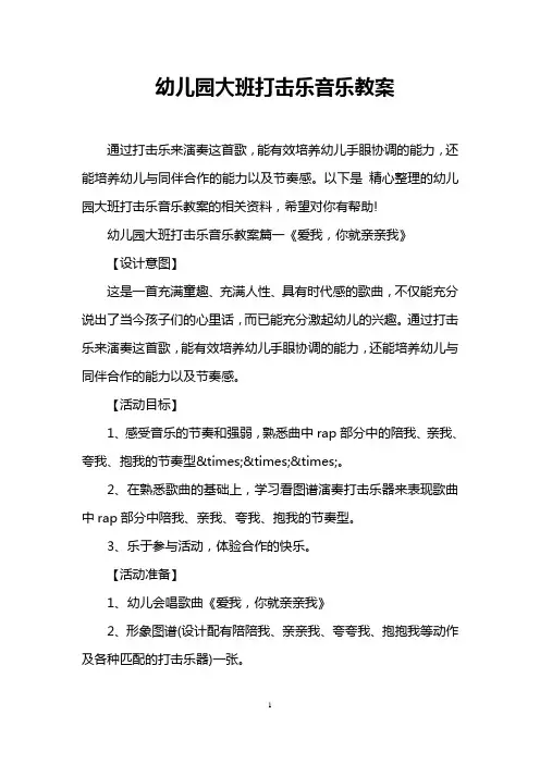 幼儿园大班打击乐音乐教案