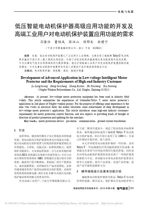 低压智能电动机保护器高级应用功能_省略_户对电动机保护装置应用功能的需求_吕隆壮