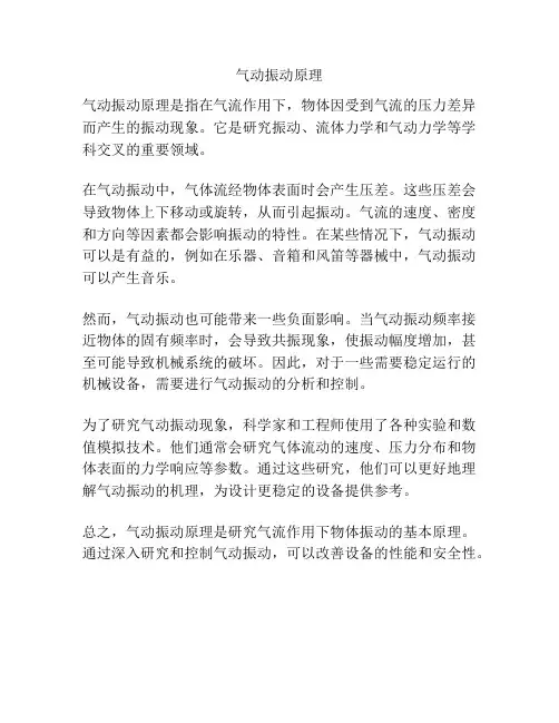 气动振动原理