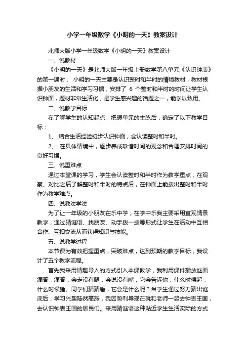 小学一年级数学《小明的一天》教案设计