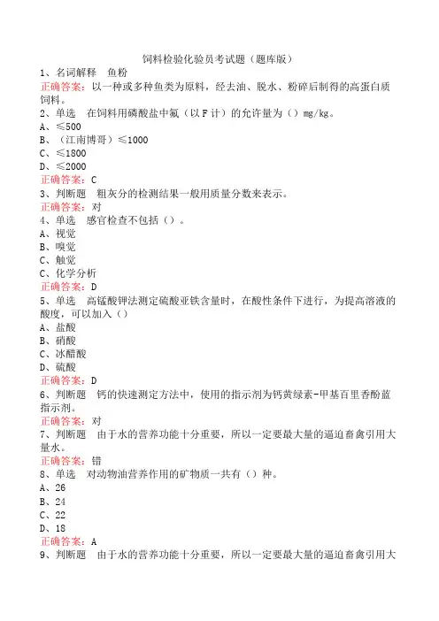 饲料检验化验员考试题(题库版)