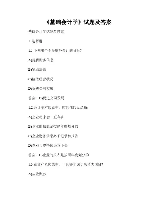 《基础会计学》试题及答案
