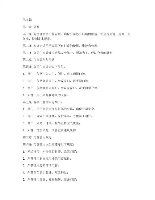 公司门窗使用的管理规定(3篇)