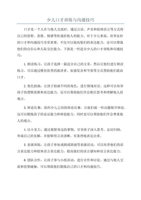 少儿口才训练与沟通技巧