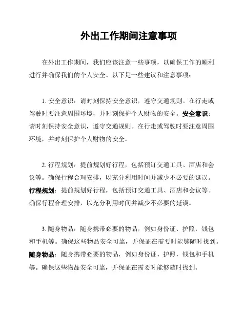 外出工作期间注意事项