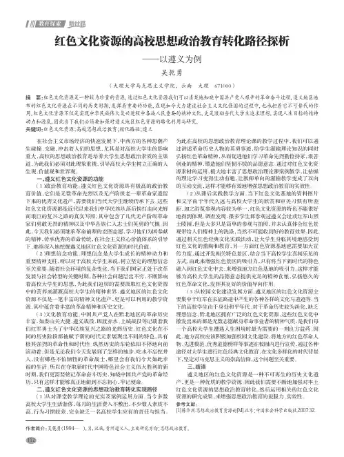 红色文化资源的高校思想政治教育转化路径探析——以遵义为例
