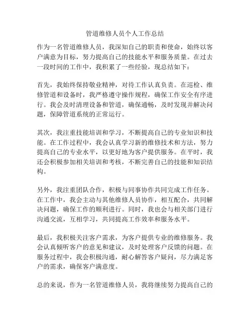 管道维修人员个人工作总结