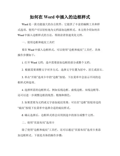 如何在Word中插入的边框样式