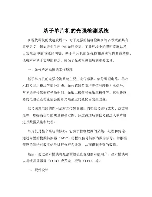 基于单片机的光强检测系统