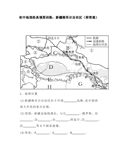 初中地理经典填图训练：新疆维吾尔自治区(附答案)