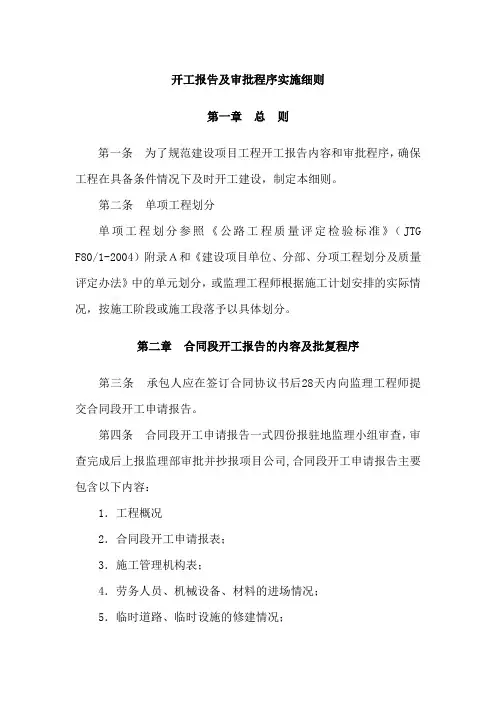 开工报告及审批程序实施细则