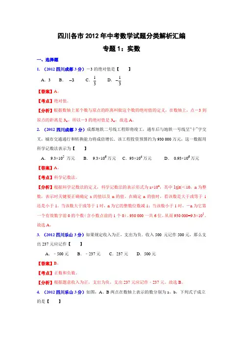 2012年历年四川省各市初三数学中考分类解析实数专题及答案