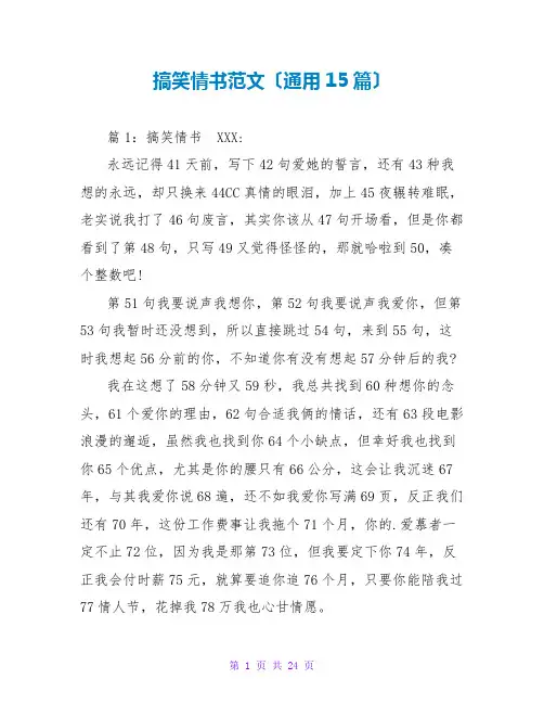 搞笑情书范文(通用15篇)