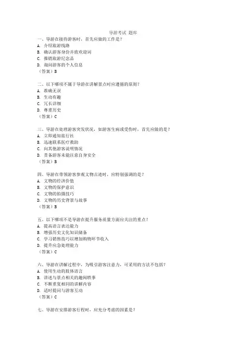 导游考试 题库
