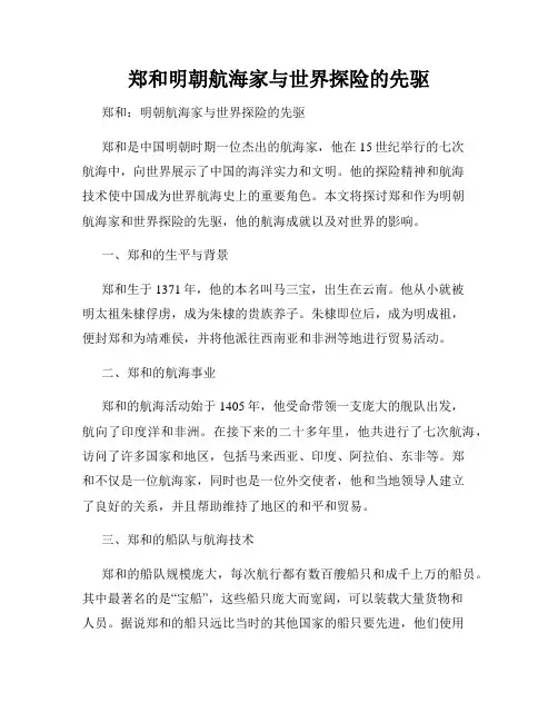 郑和明朝航海家与世界探险的先驱