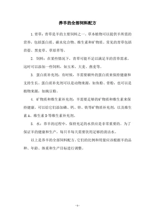养羊的全部饲料配方