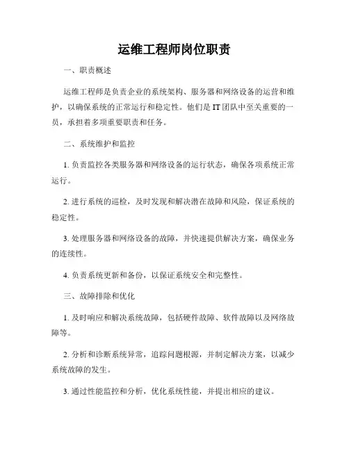 运维工程师岗位职责