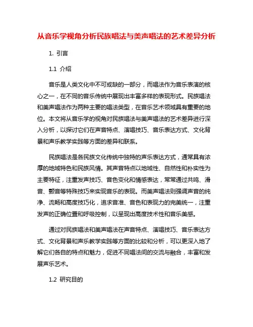 从音乐学视角分析民族唱法与美声唱法的艺术差异分析