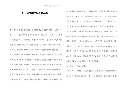 初一优秀学生代表发言稿