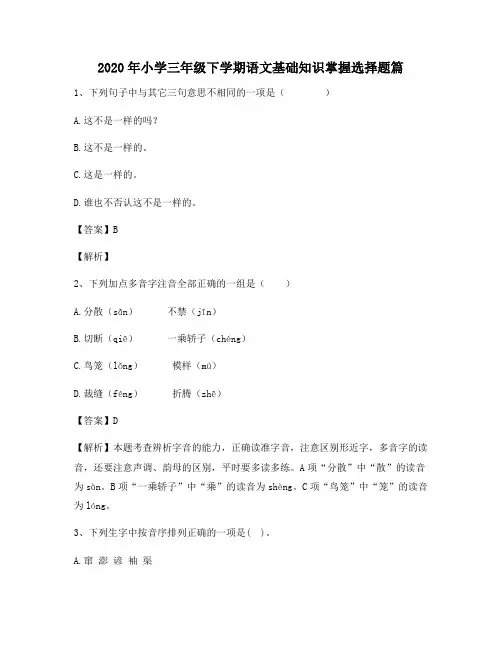 2020年小学三年级下学期语文基础知识掌握选择题篇4806