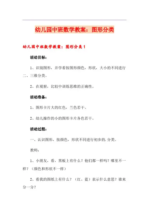 幼儿园中班数学教案：图形分类