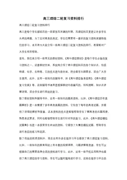高三理综二轮复习资料排行