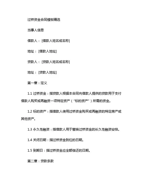 过桥资金合同模板精选 (3)