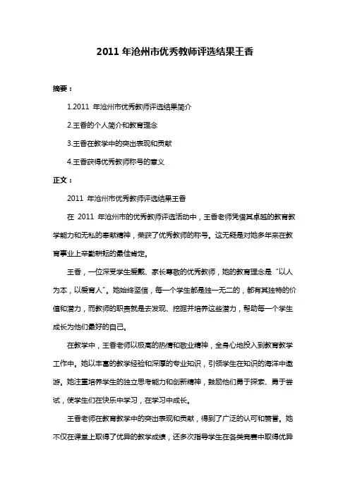 2011年沧州市优秀教师评选结果王香