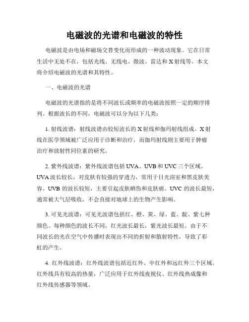 电磁波的光谱和电磁波的特性