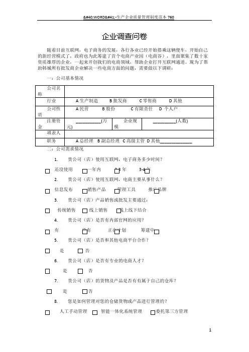 互联网电商企业市场调查表