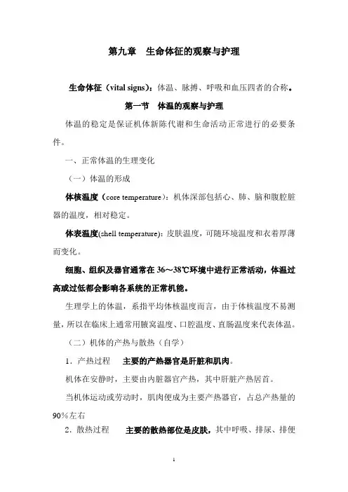 生命体征的观察与护理