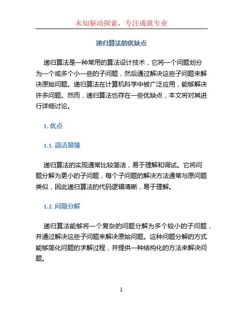 递归算法的优缺点