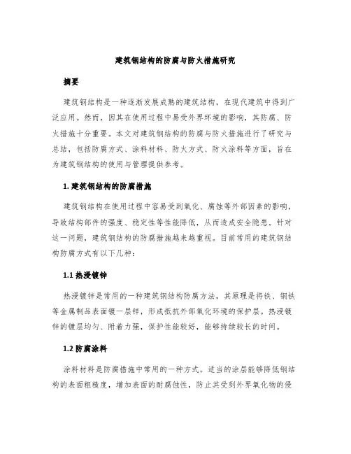建筑钢结构的防腐与防火措施研究