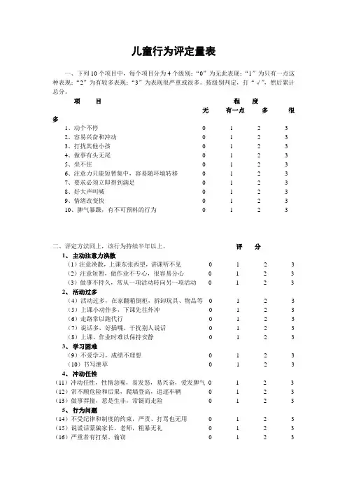 儿童行为评定量表