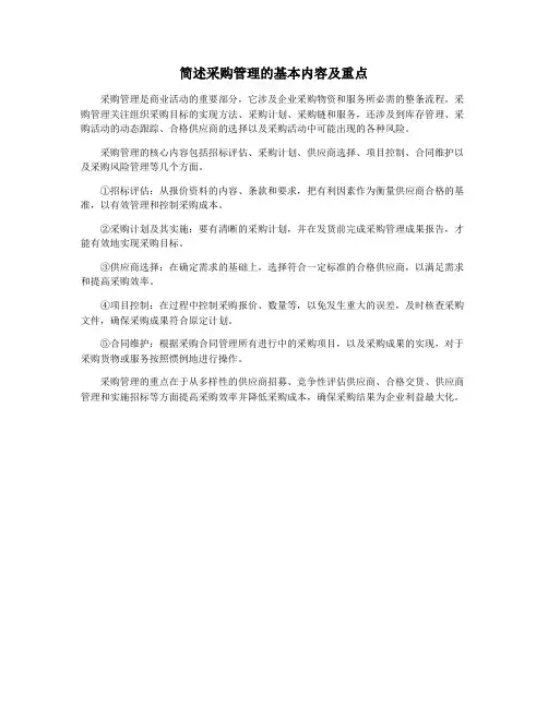 简述采购管理的基本内容及重点