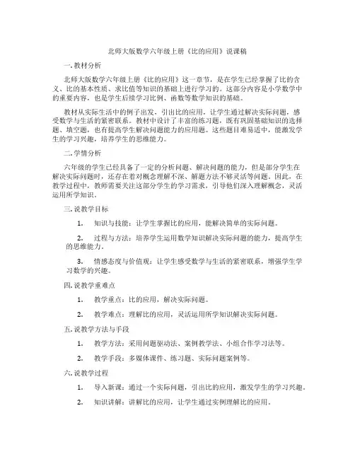北师大版数学六年级上册《比的应用》说课稿