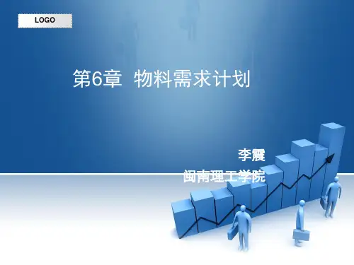 第6章 ERP物料需求计划