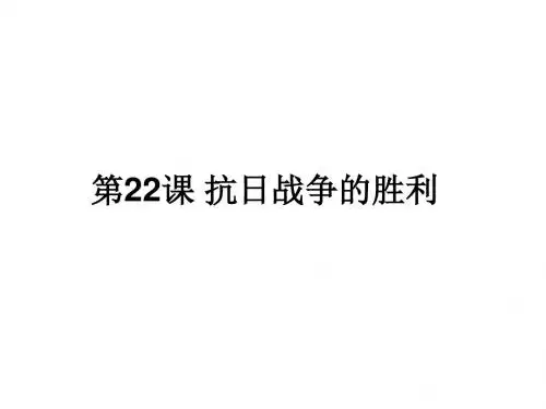 人教部编版八年级上册历史课件第22课  抗日战争的胜利 (共30张PPT)