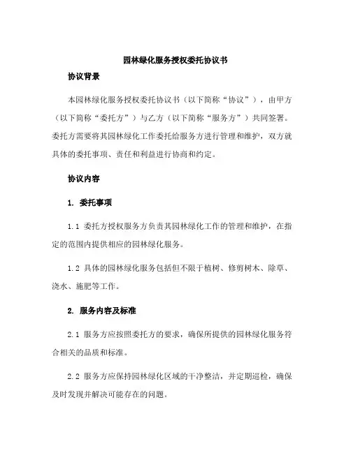 园林绿化服务授权委托协议书