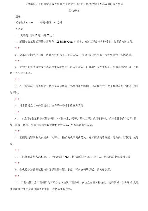 2021国家开放大学电大《安装工程估价》机考终结性3套真题题库及答案2