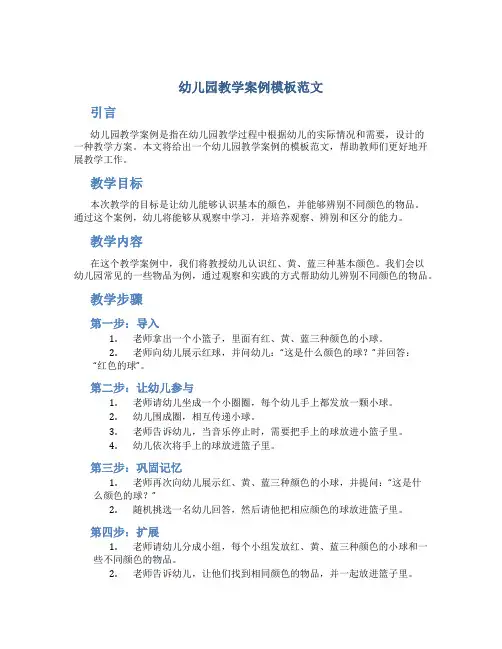 幼儿园教学案例模板范文