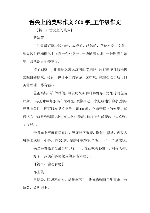 舌尖上的美味作文300字_五年级作文