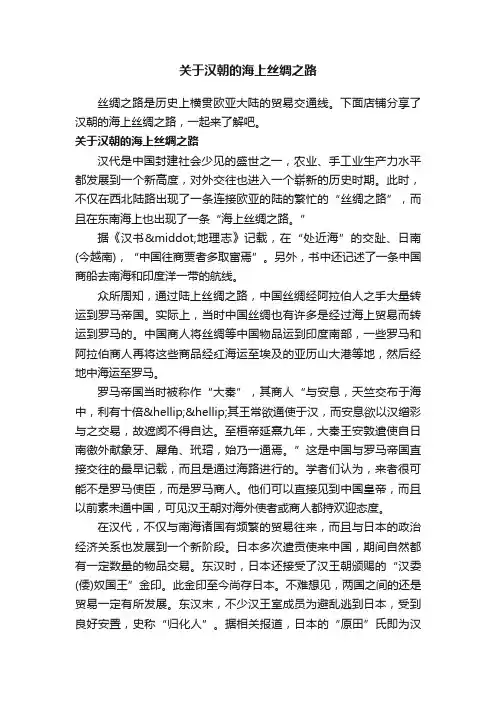 关于汉朝的海上丝绸之路