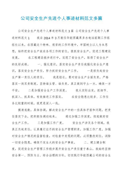 公司安全生产先进个人事迹材料范文多篇